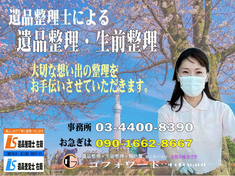 遺品整理のゴフォワード
