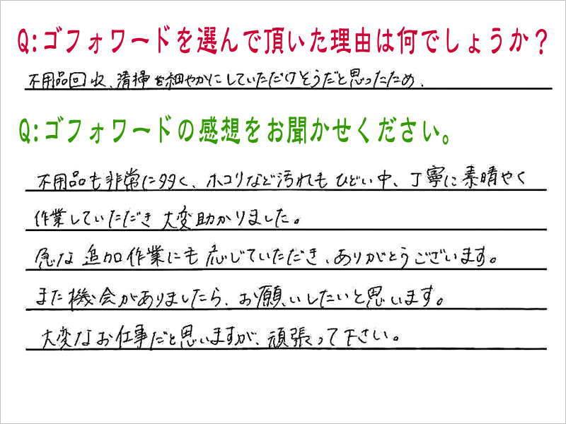 遺品整理・生前整理・断捨離・不用品回収・ゴミ屋敷清掃はゴフォワード｜東京都｜埼玉